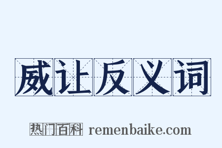 威让反义词是什么意思的图片